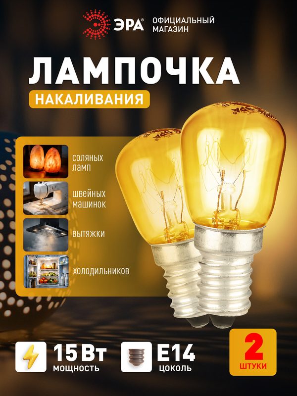 Лампочка накаливания ЭРА T26 15Вт E14 для холодильника и швейной машины 230В, набор 2 шт