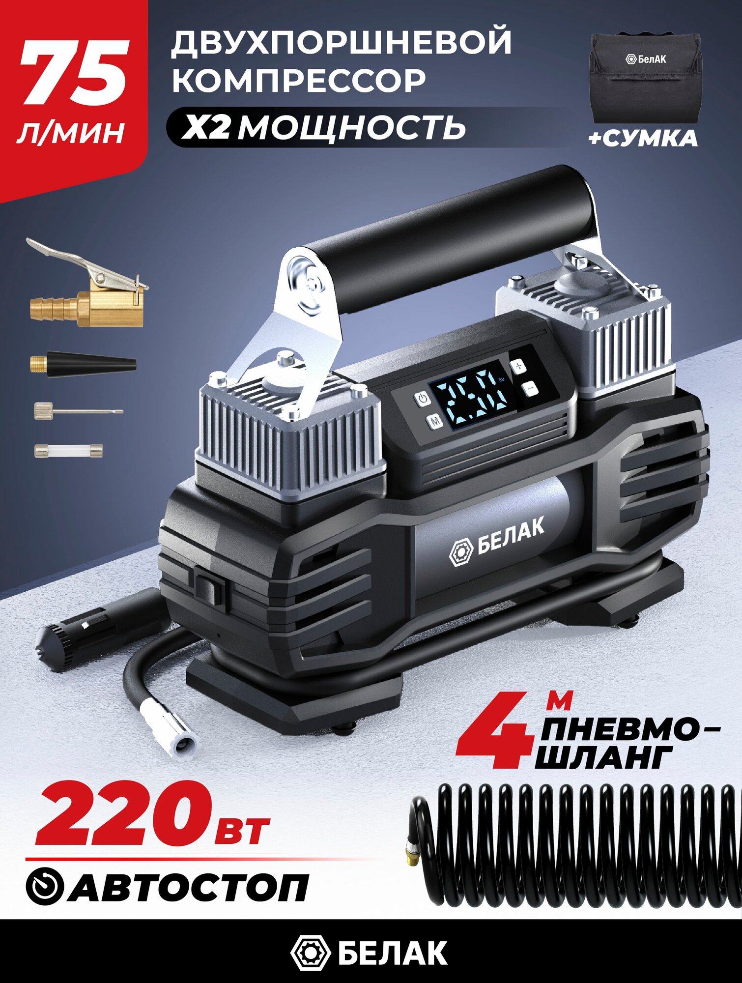 Компрессор автомобильный двухпоршневой с цифровым манометром 12В 75 л/мин, автостоп, "ИНВЕНТ-75МЦ" БАК.99193