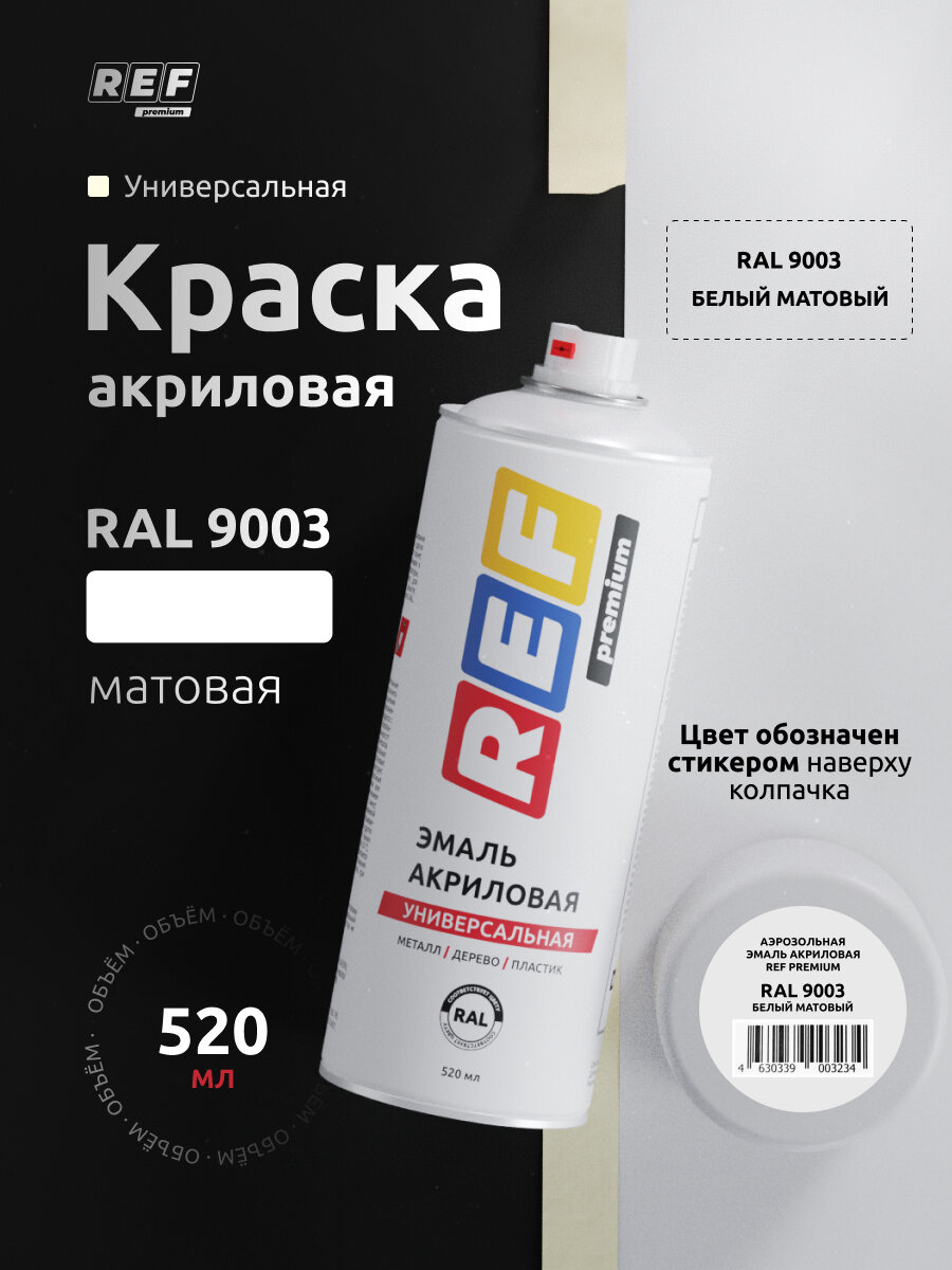 RAL 9003 белая матовая 520 мл Аэрозольная акриловая краска в баллончике универсальная / REF Premium