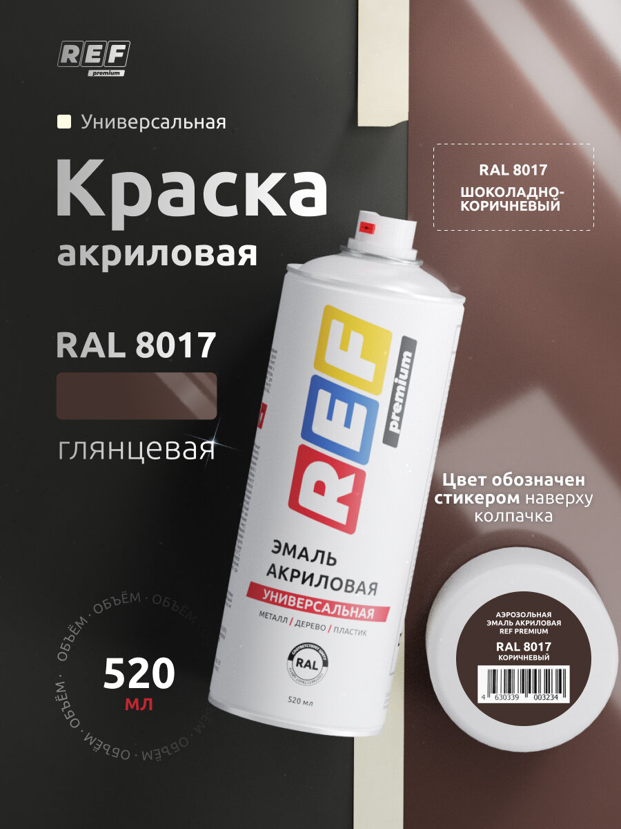 RAL 8017 коричневая глянцевая 520 мл Аэрозольная акриловая краска в баллончике универсальная / REF Premium