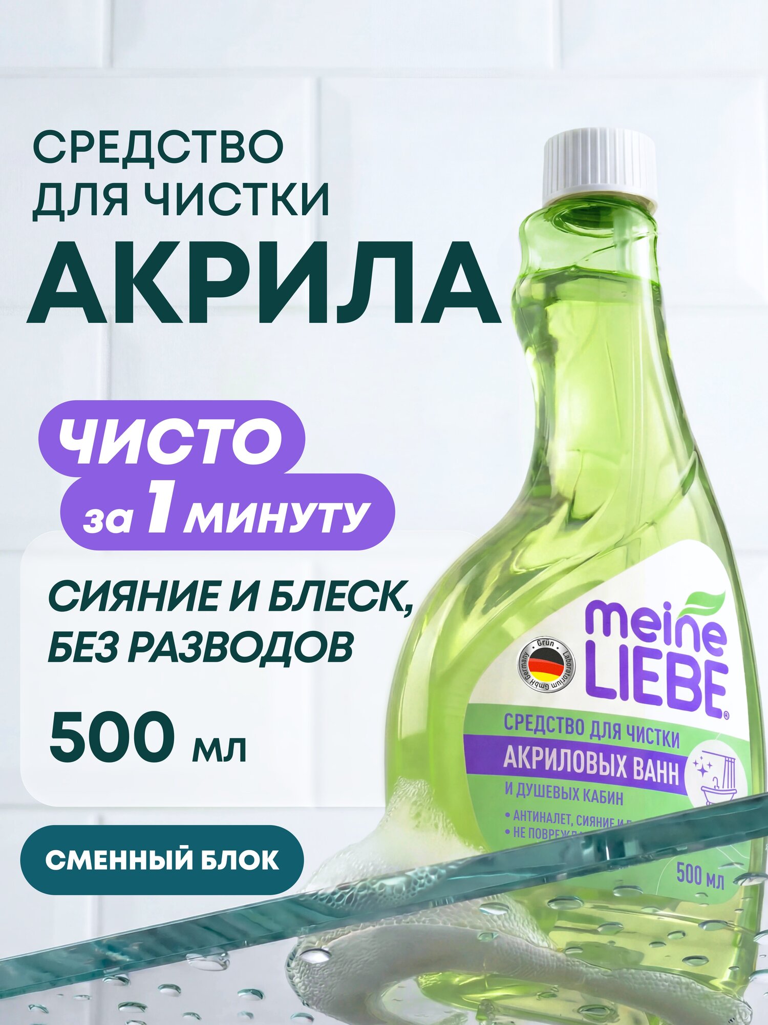 Сменный блок средства для чистки акриловых ванн и душевых кабин MEINE LIEBE, 500мл