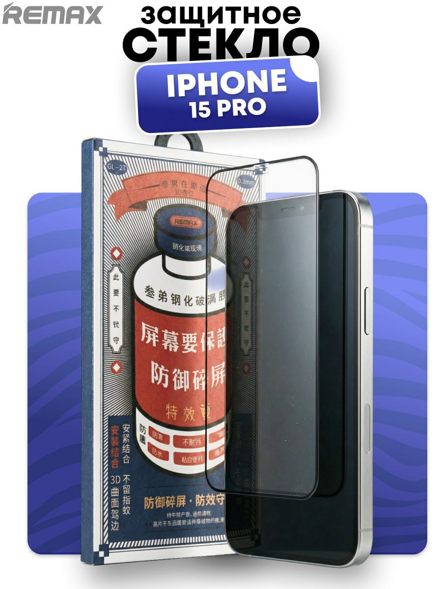 Защитное стекло REMAX, для iPhone 15 Pro; Премиальное противоударное.
