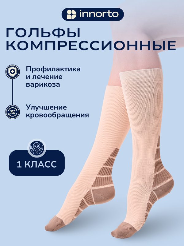 Гольфы компрессионные innorto, размер 36-40, бежевый