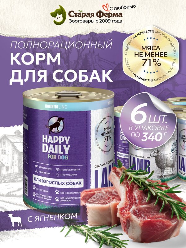 Влажный корм для взрослых собак всех пород Happy Daily Holistic line, с ягненком в консервах 340 г x 6 шт