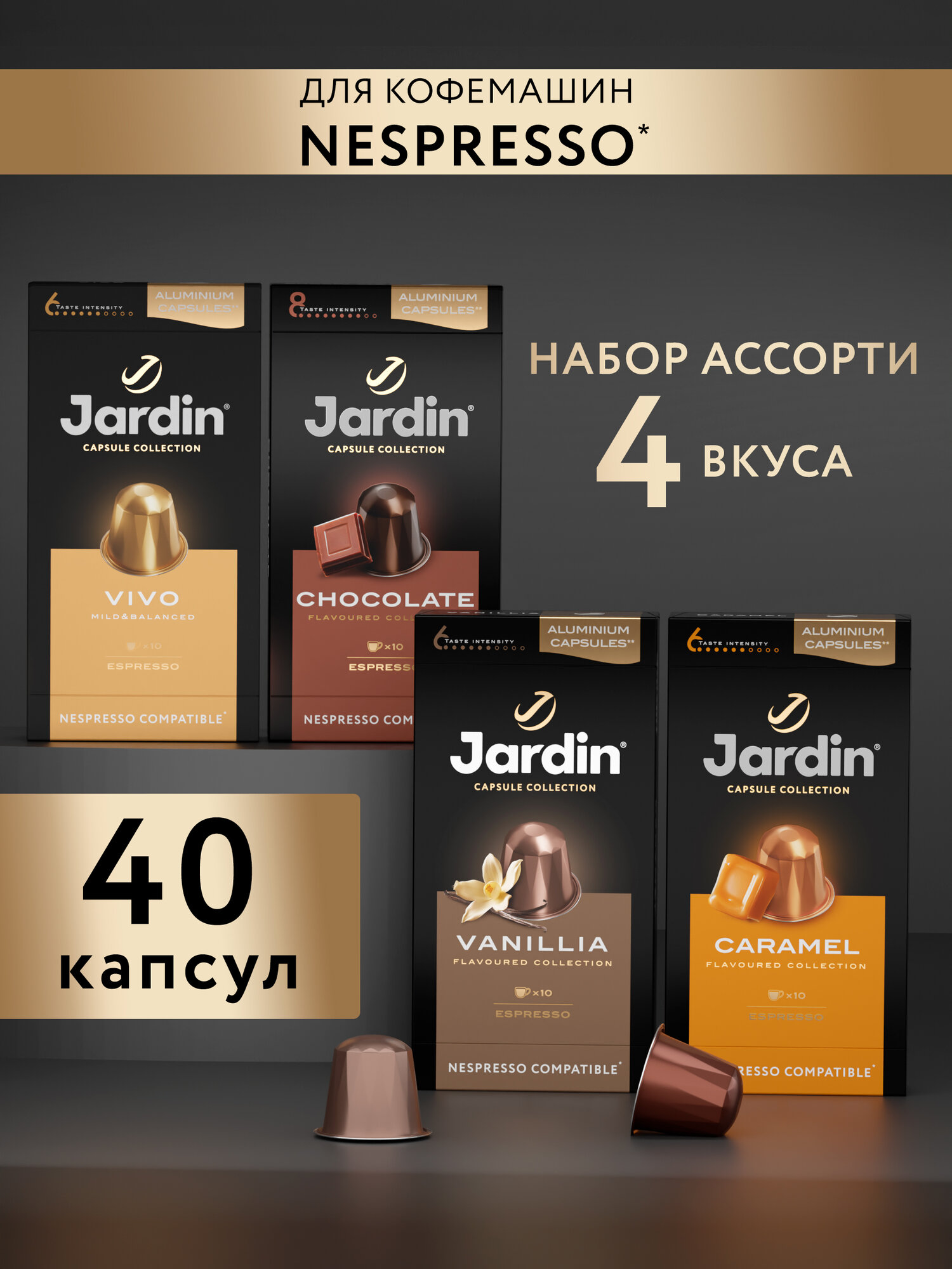 Набор кофе в капсулах Jardin Vanillia, Caramel, Vivo, Chocolate, 4 вида, 40 капсул