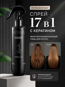 KENVA Спрей для волос термозащита для расчесывания 17 в 1 250мл