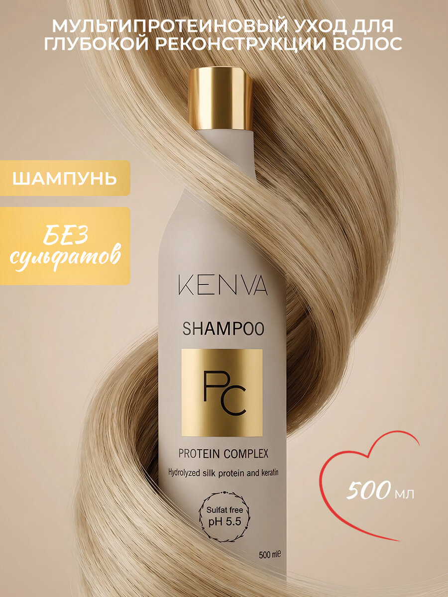 Шампунь для волос бессульфатный Kenve RS Protein Complex с протеинами шёлка, 500мл