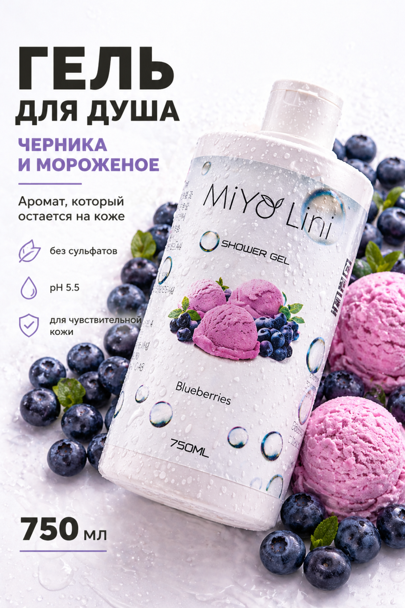 Гель для душа женский и мужской с ароматом Черничное мороженое 750 мл MiYo Lini