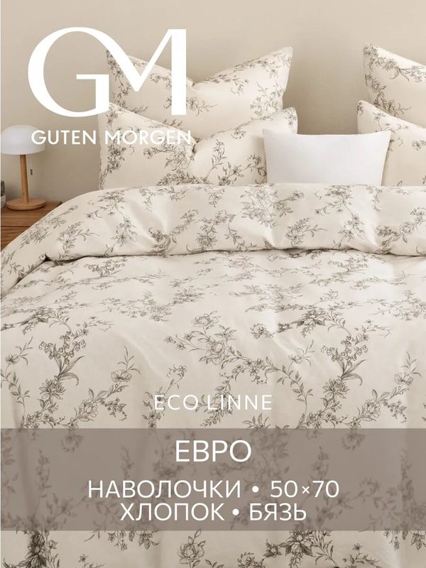 Постельное белье, Бязь, Евро, 2 наволочки 50х70, GM, Рустик, 100% хлопок