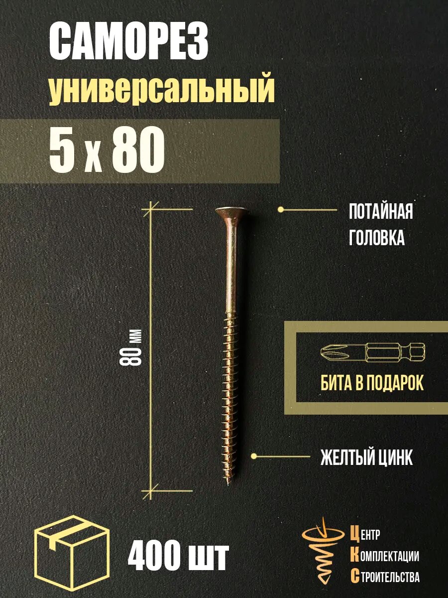 Саморез универсальный 5х80, желтый цинк, 400 шт