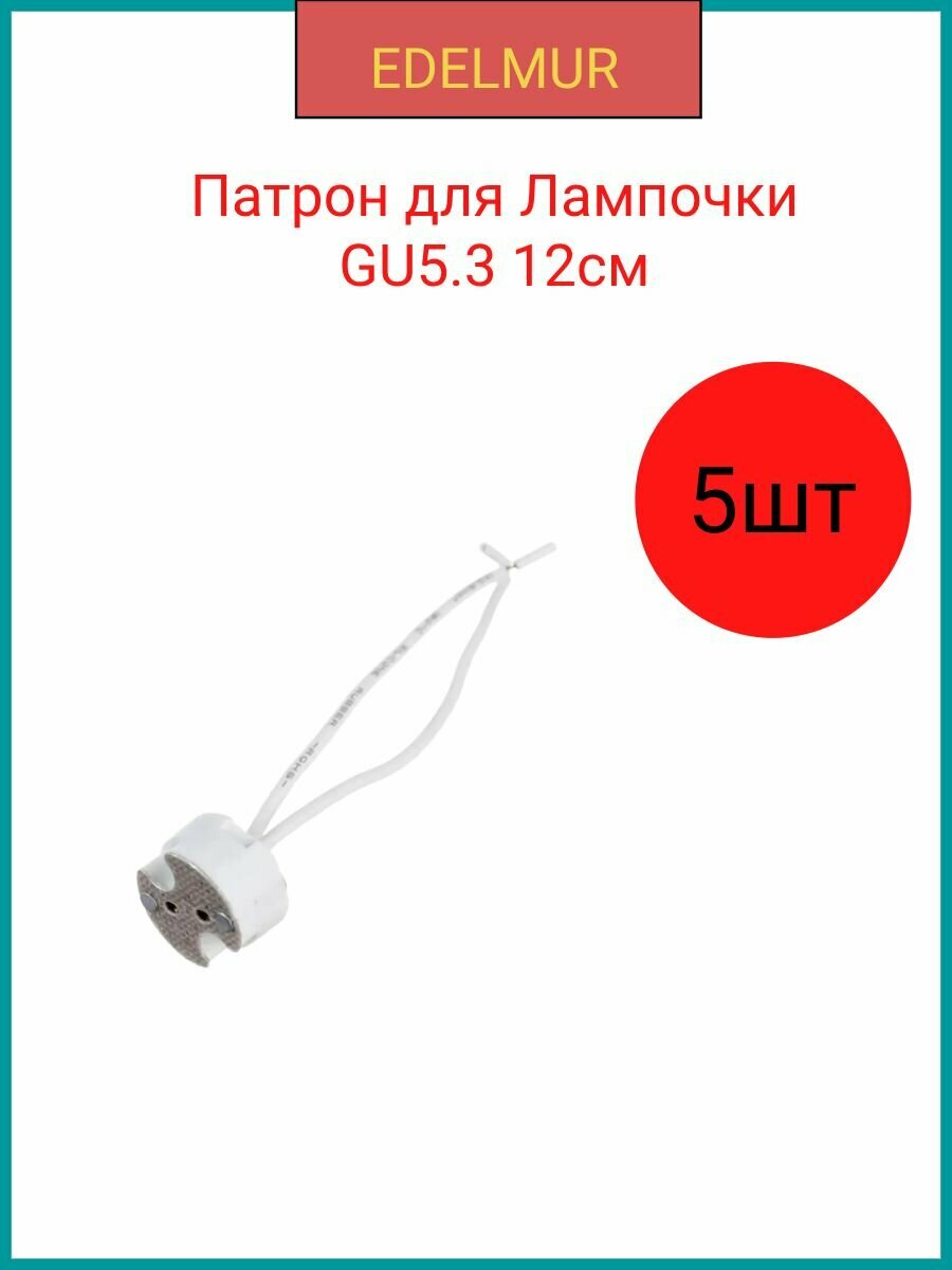 Патрон для Лампочки GU5.3 12см(5 штук в комплекте)
