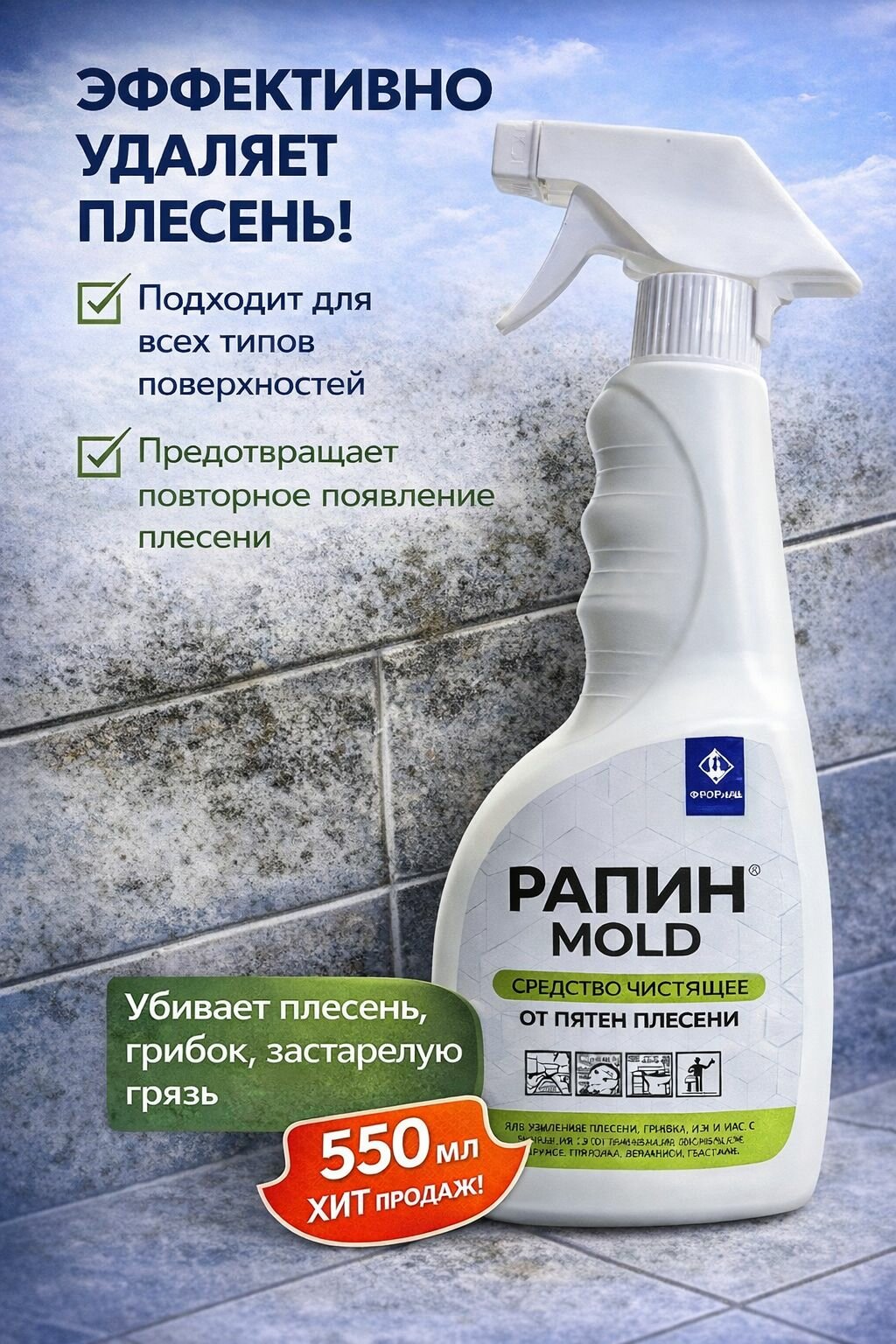 Флореаль: Рапин Молд Очиститель плесени 550мл (арт.4054)