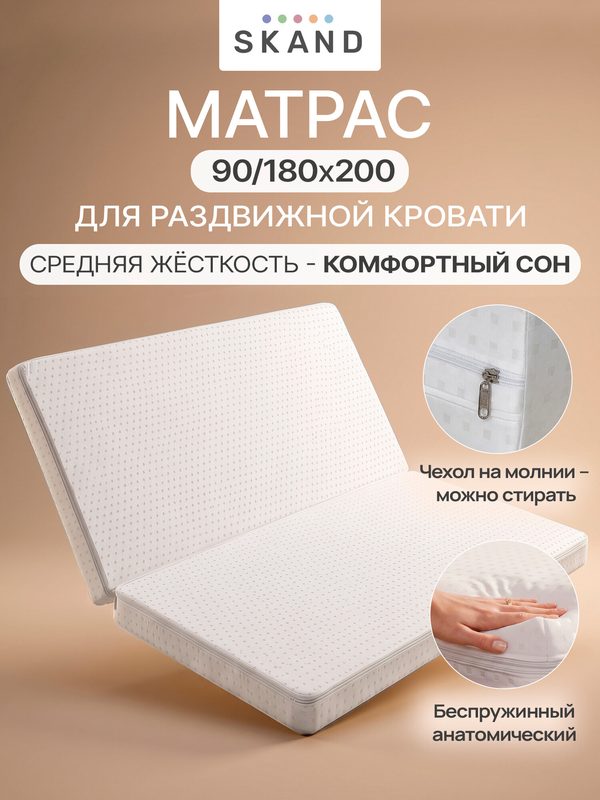 Матрас раскладушка для раздвижной кровати 90 х 200 - 180 х 200, беспружинный
