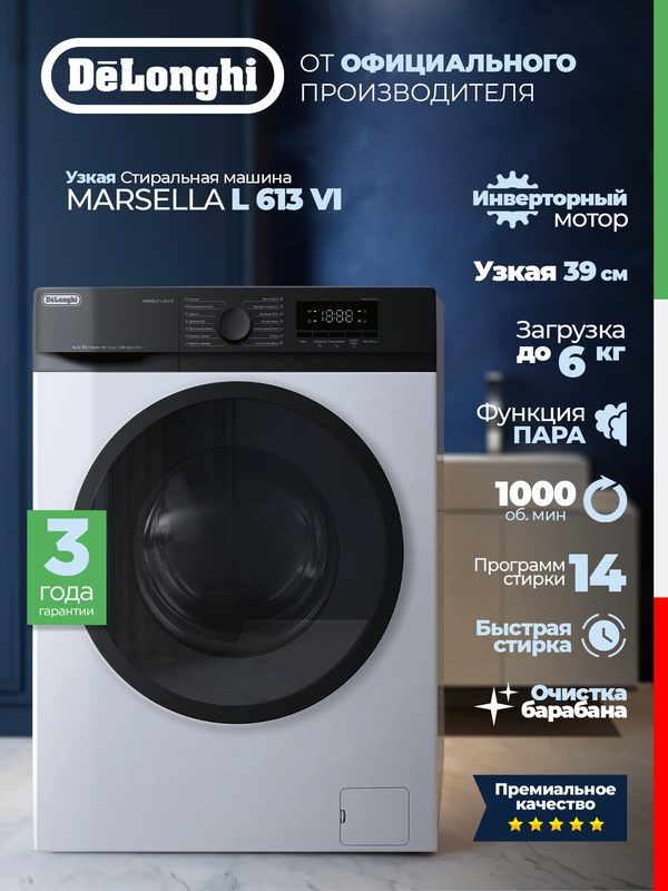 Стиральная машина автомат DeLonghi MARSELLA L 613 VI (2026), узкая, инверторный мотор, функция пара, загрузка 6 кг