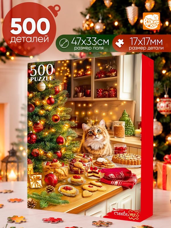 Пазл 500 элементов. Новогодний уют, игра-головоломка для детей и взрослых