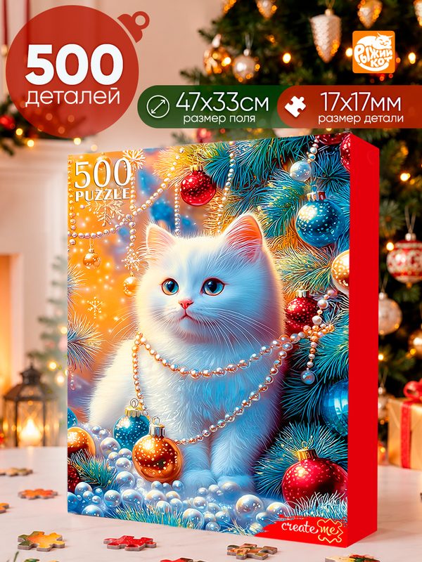 Пазл 500 элементов. Украшение Нового года, игра-головоломка для детей и взрослых
