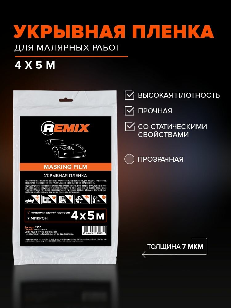 Пленка укрывная для ремонта 4 х 5 м 7 мкм REMIX / малярная защитная, электростатический эффект, устойчива к ЛКМ