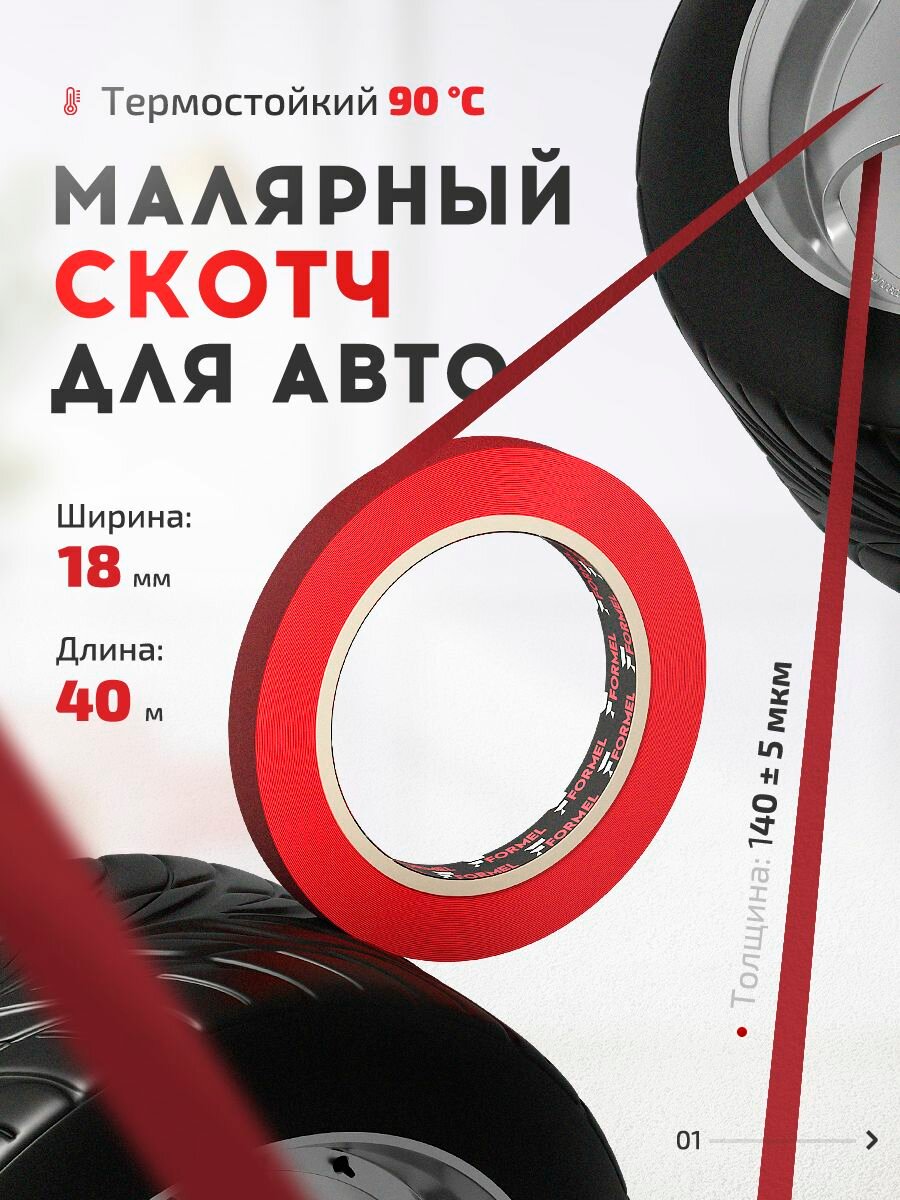 Скотч малярный для авто 18мм*40м бумажный термостойкий 90С красный 1 шт FORMEL для авто, без следов