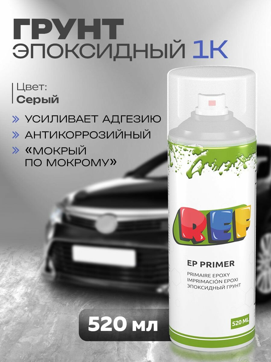 Эпоксидный грунт для авто серый аэрозоль 520 мл REF антикоррозийный, адгезионный, быстросохнущий, кузовной ремонт