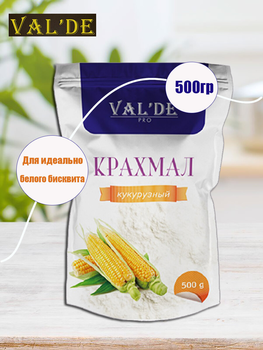 Крахмал Val'de, кукурузный, 500 гр, для кондитерских изделий