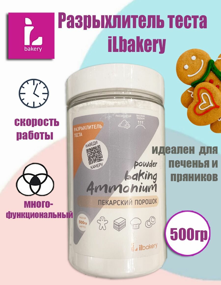 Разрыхлитель (пекарский порошок) аммонийный iLBakery, 500 гр.