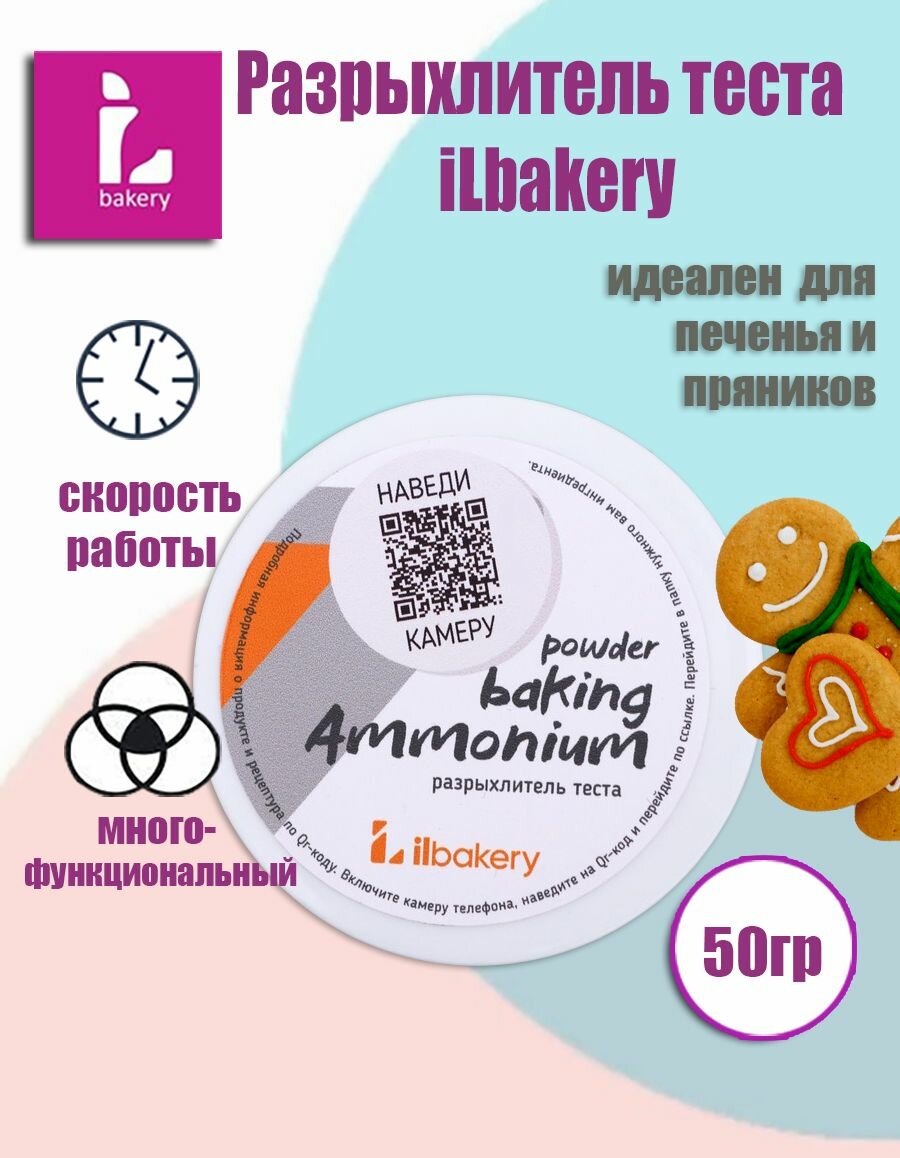 Разрыхлитель (пекарский порошок) аммонийный iLBakery, 50 гр.