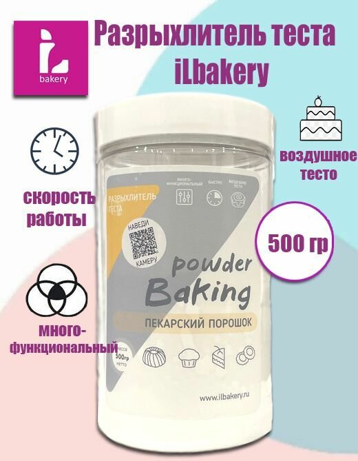Разрыхлитель ILbakery, пекарский порошок, многофункциональный, 500 г