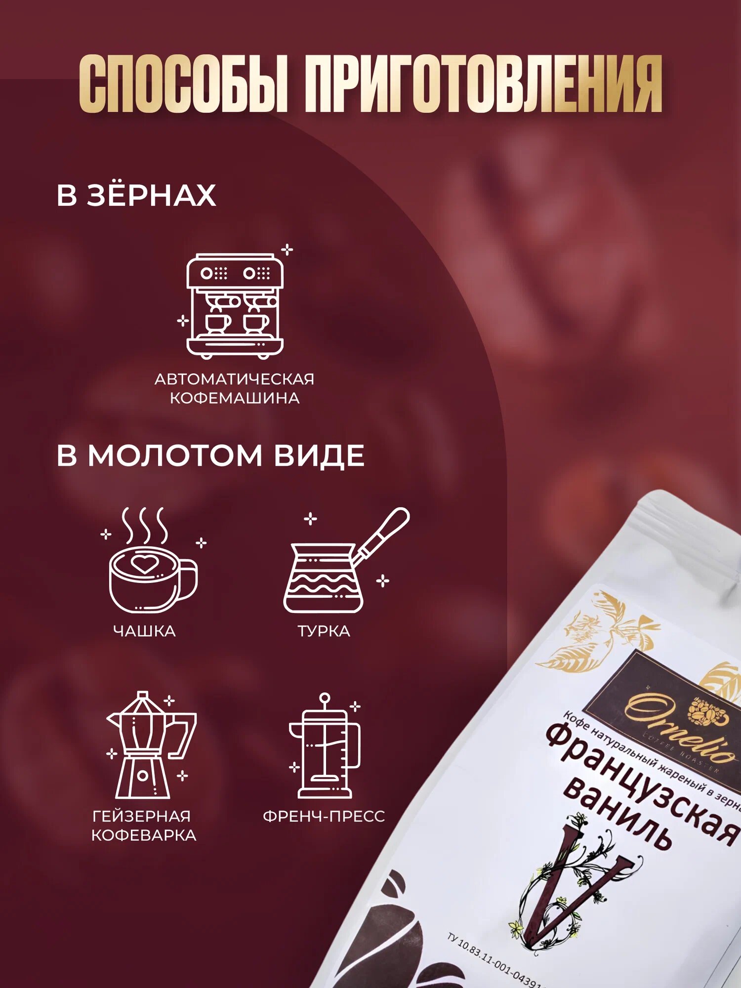 Кофе молотый "Французская ваниль" Орнелио, арабика, средняя обжарка, аромат ванили, 1кг