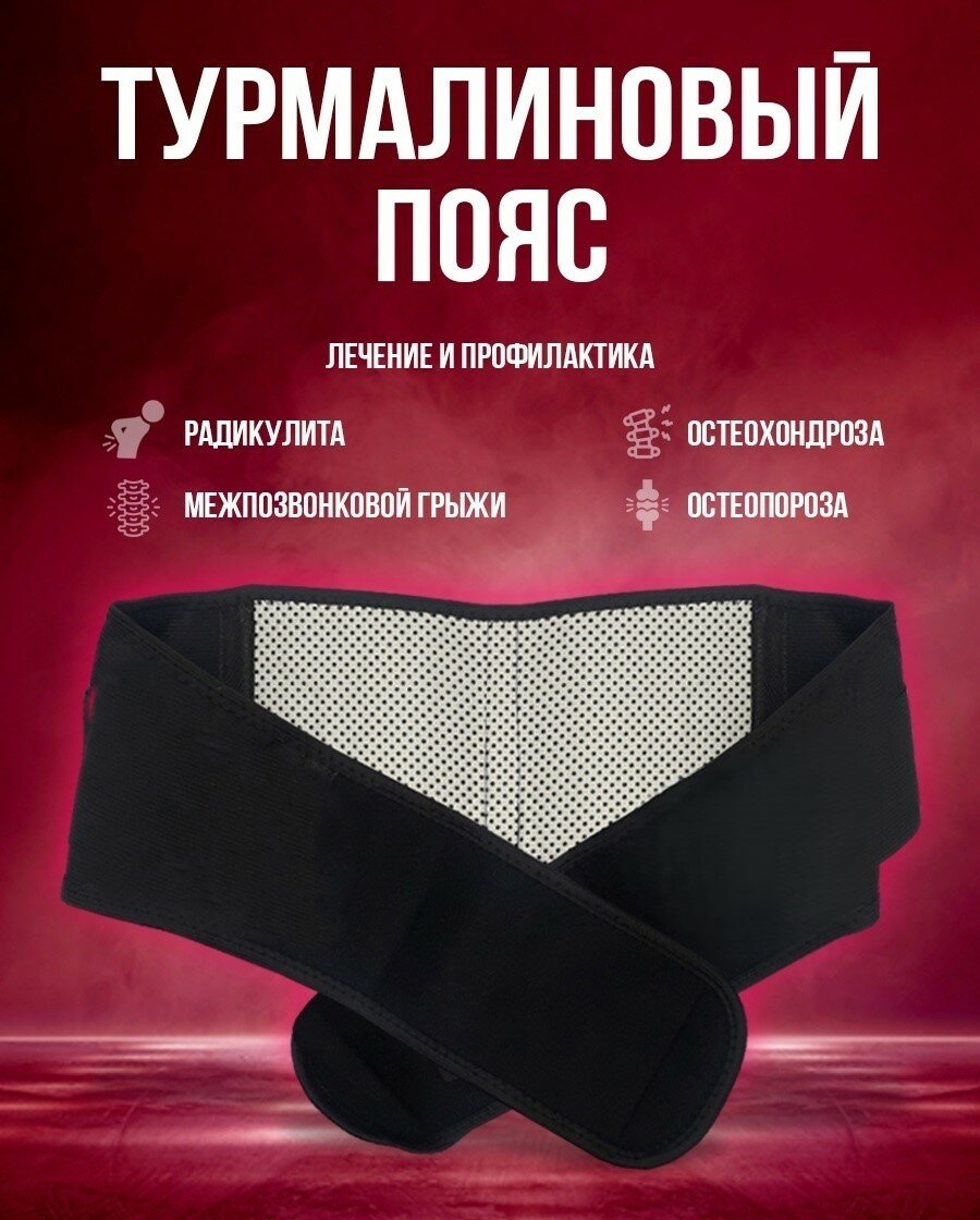 Пояс-бандаж турмалиновый "Аппликатор для спины", с магнитом, обхват талии до 96 см.