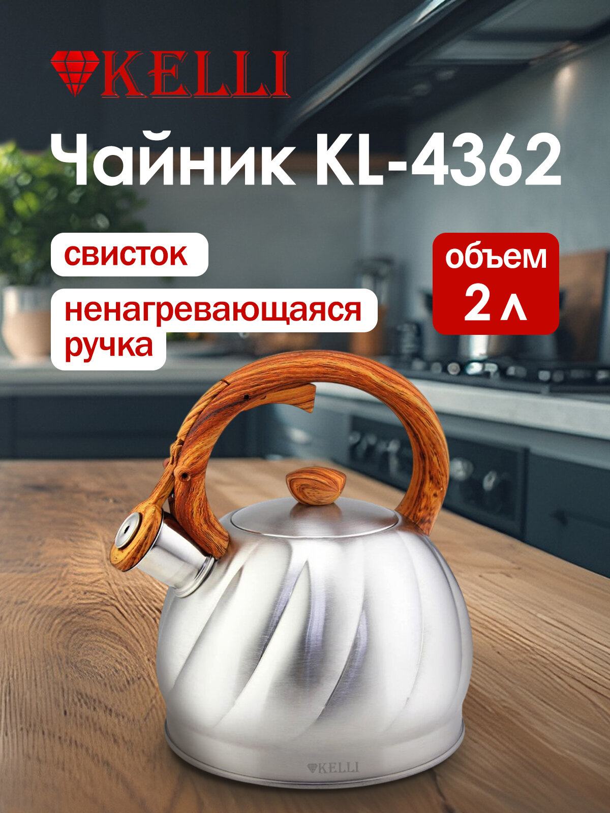 Чайник со свистком KELLI KL-4362 2 л для плиты металлический