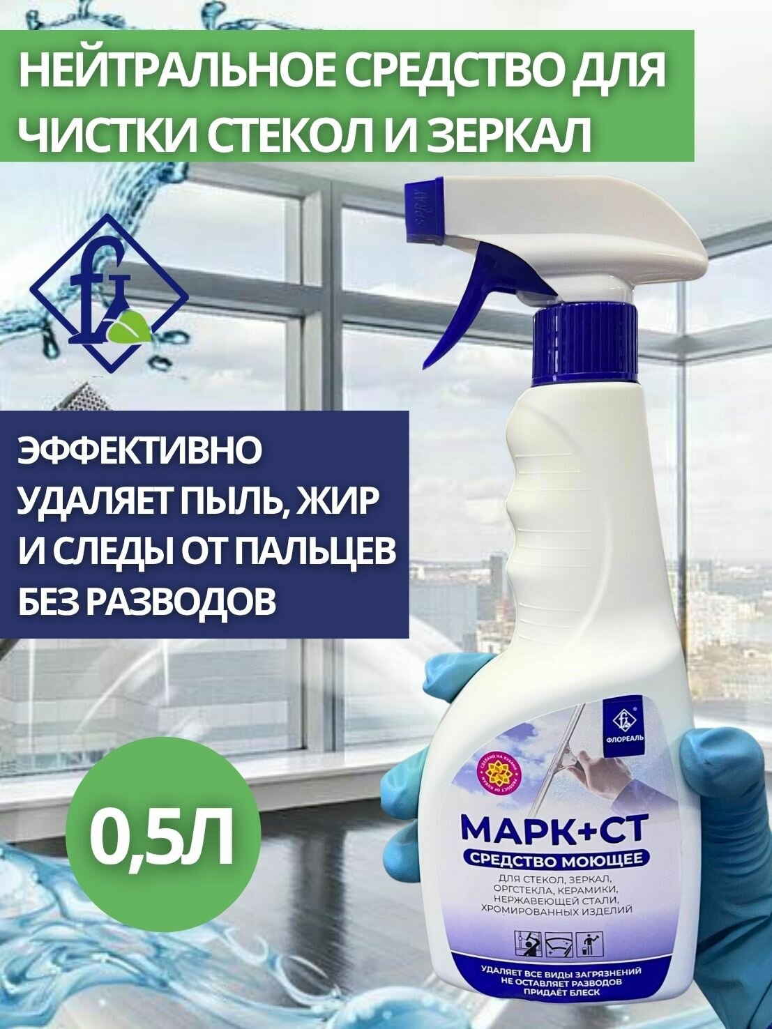 Флореаль: Марк + СТ Средство для стекол 500мл (арт.1706)