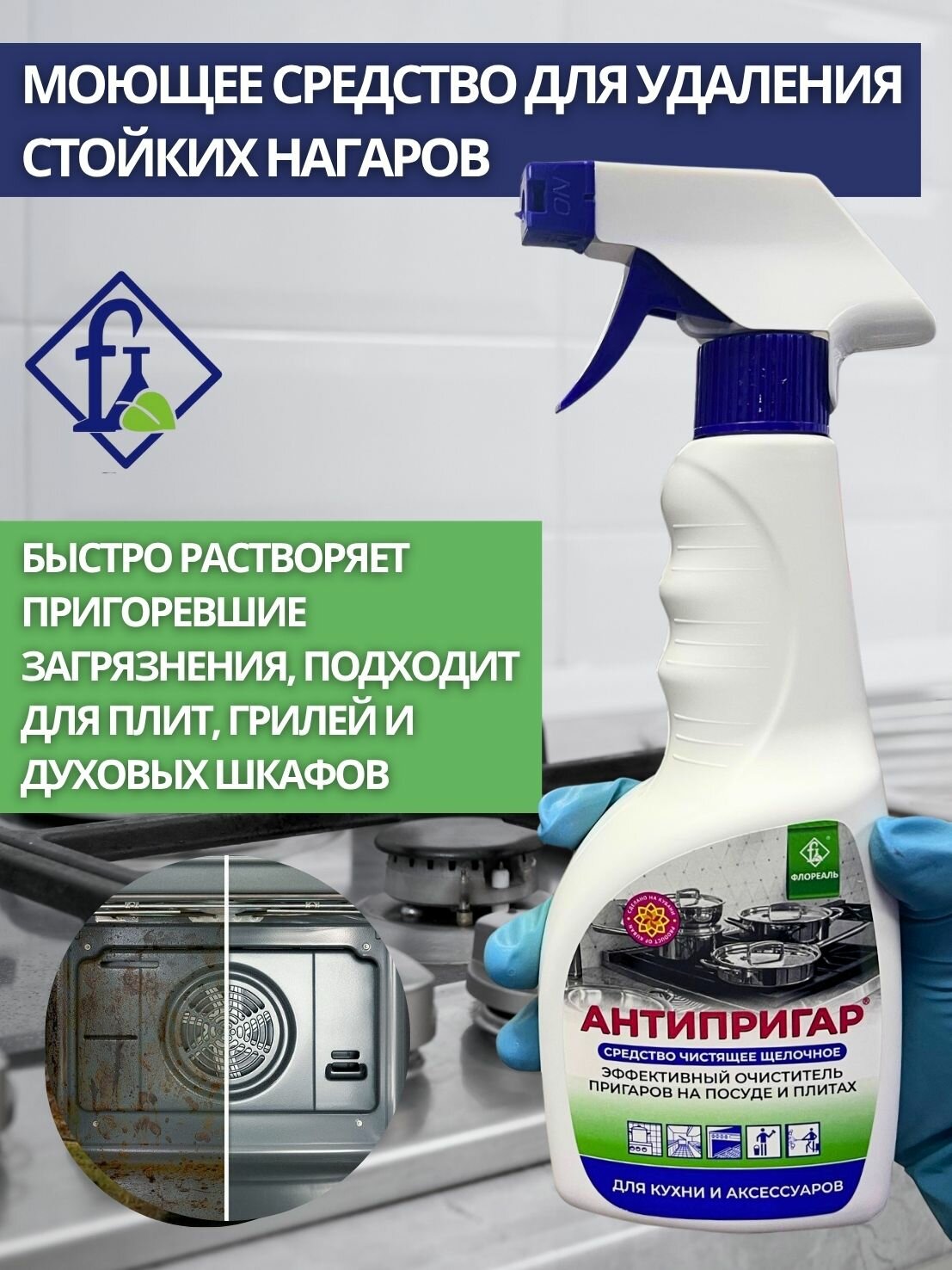 Флореаль: Антипригар Моющее (чистящее) средство от нагаров 590гр (арт.5060)