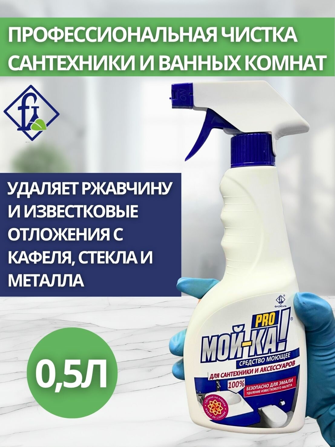 Флореаль: Сантехника Мой-ка про! Моющее сред-во для сантехники и ванных комнат 500мл (арт.7035)