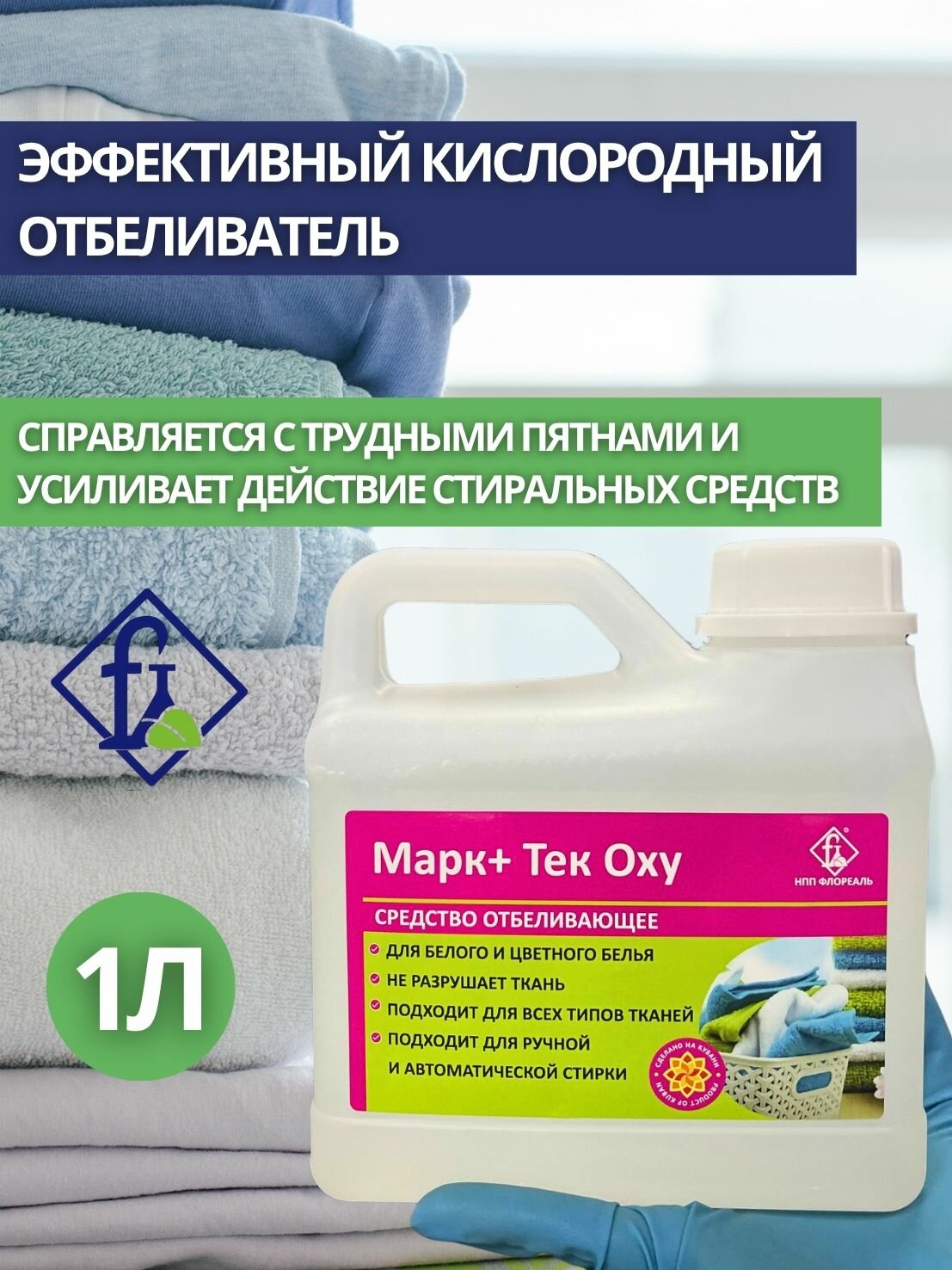 Флореаль: марк Кислородный отбеливатель 1л (арт.1506)