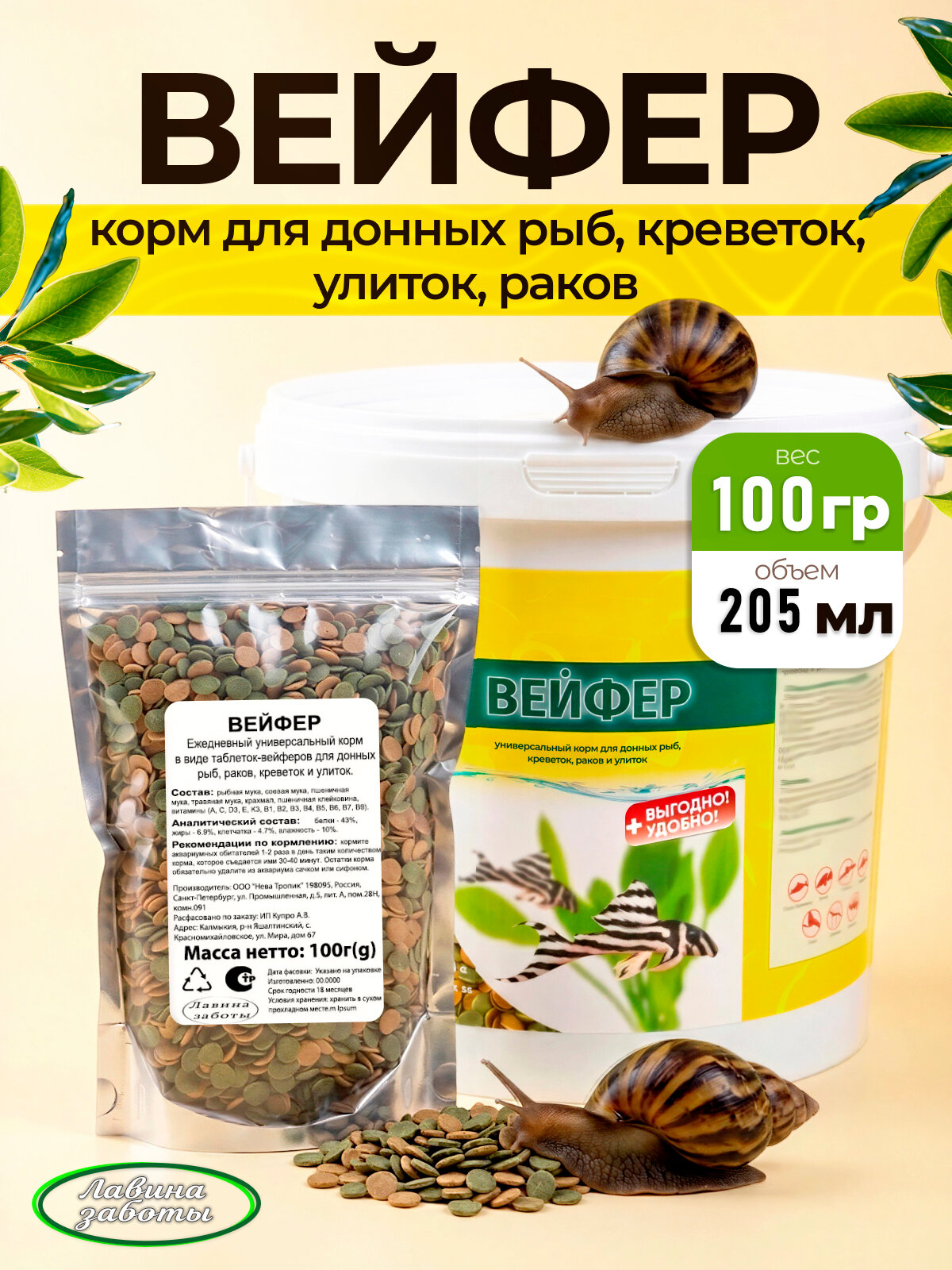 Вейфер 100гр (205мл) ежедневный корм для донных рыб, раков, креветок и улиток