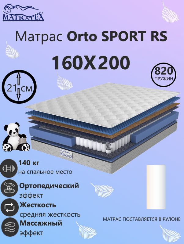 Матрас MATRATEX Orto SPORT, 160х200 см, независимые пружины, двусторонний