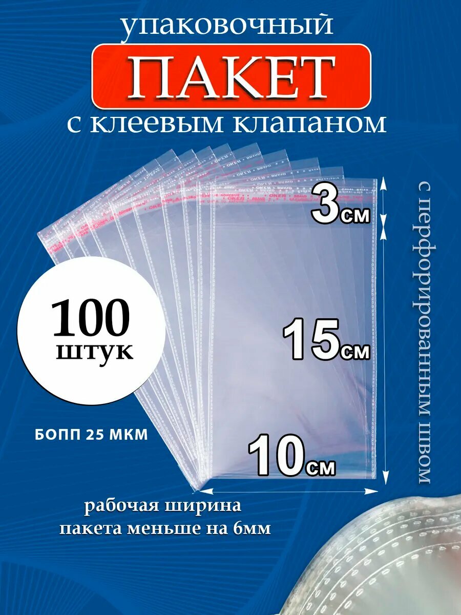 Упаковочные пакеты бопп с клеевым клапаном 10х15/3 см