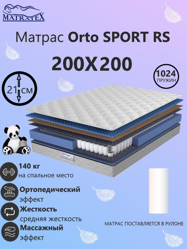 Матрас MATRATEX Orto SPORT, 200х200 см, независимые пружины, двусторонний