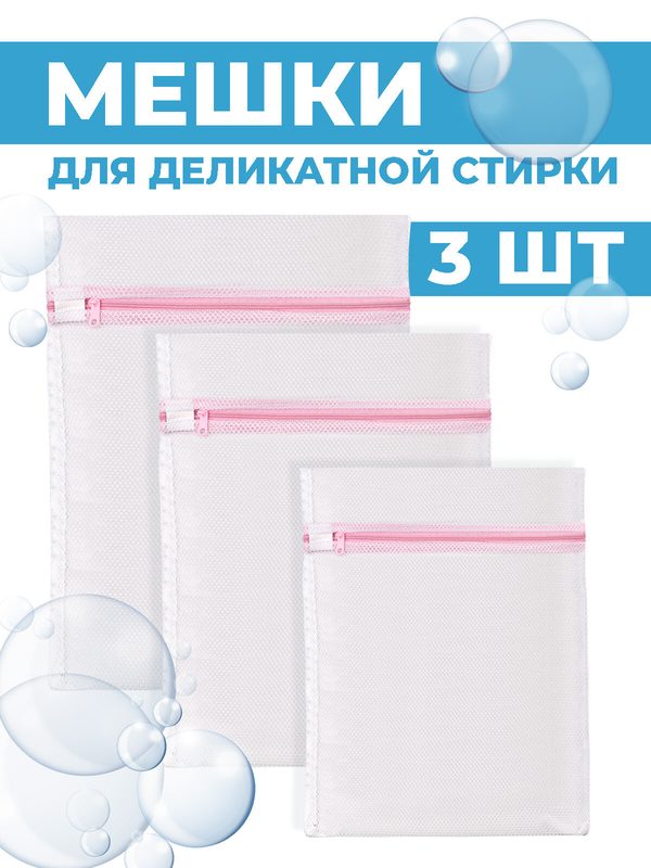 Набор мешков для стирки белья Boomshakalaka, 3шт, 40х50, 30х40, 50х60 см.