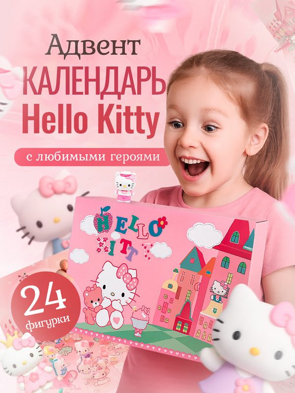 Адвент-Календарь Kitti