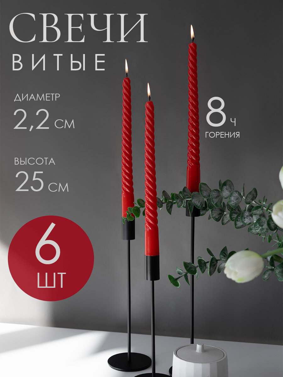 Свечи для подсвечника Красные Витые длинные античные столовые новогодние , 6 шт