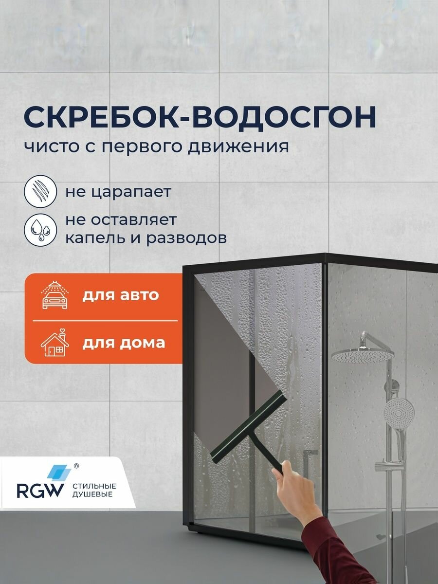Скребок для стекла RGW BC-01-B 217х211 Черный с присоской