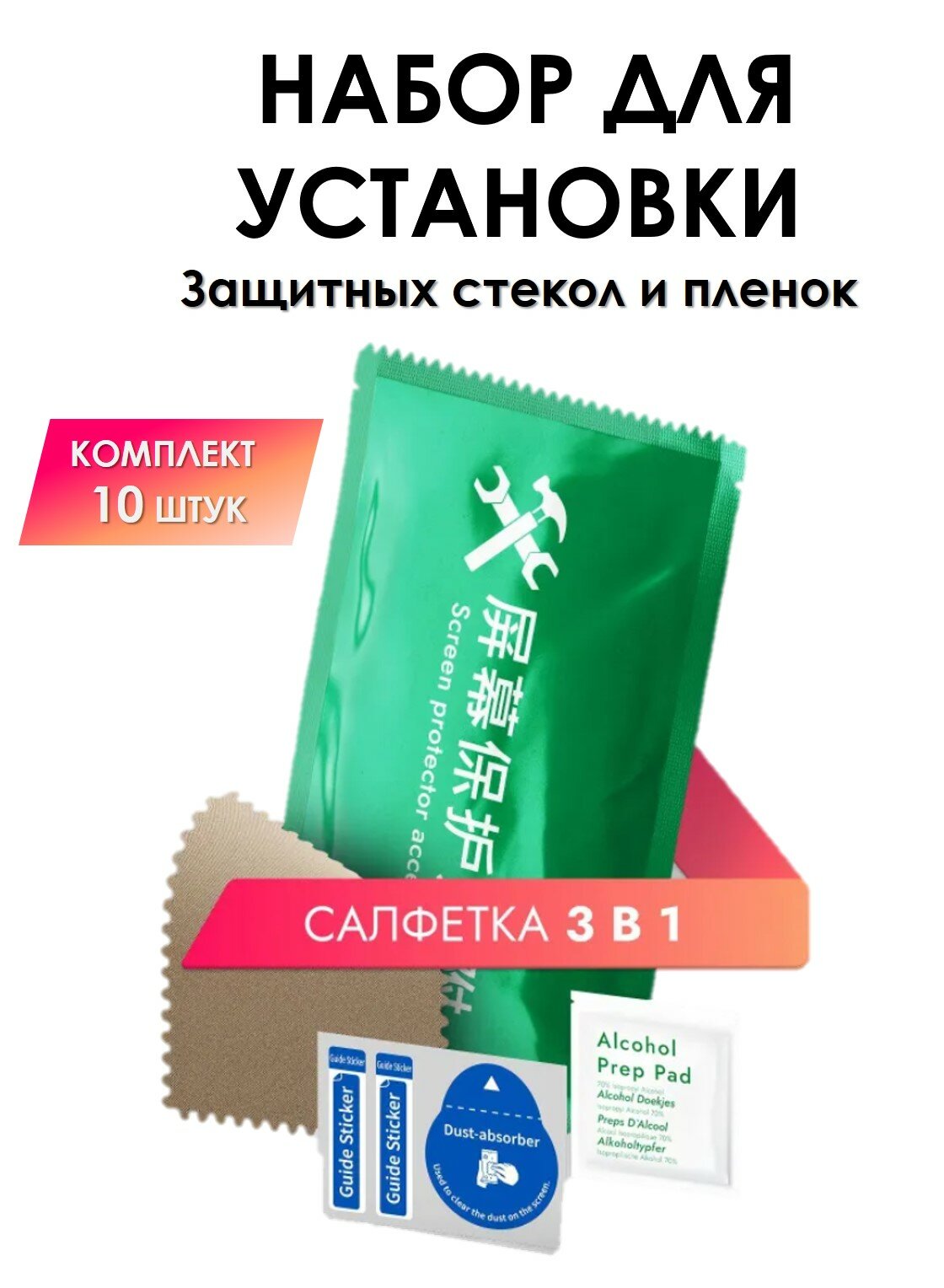 Комплект салфетка сухая, салфетка спиртовая, стикеры 10 штуки Салфетки для приклеивания защитного стекла защитной пленки на телефон 10 шт. Набор для для очистки оптики и дисплея