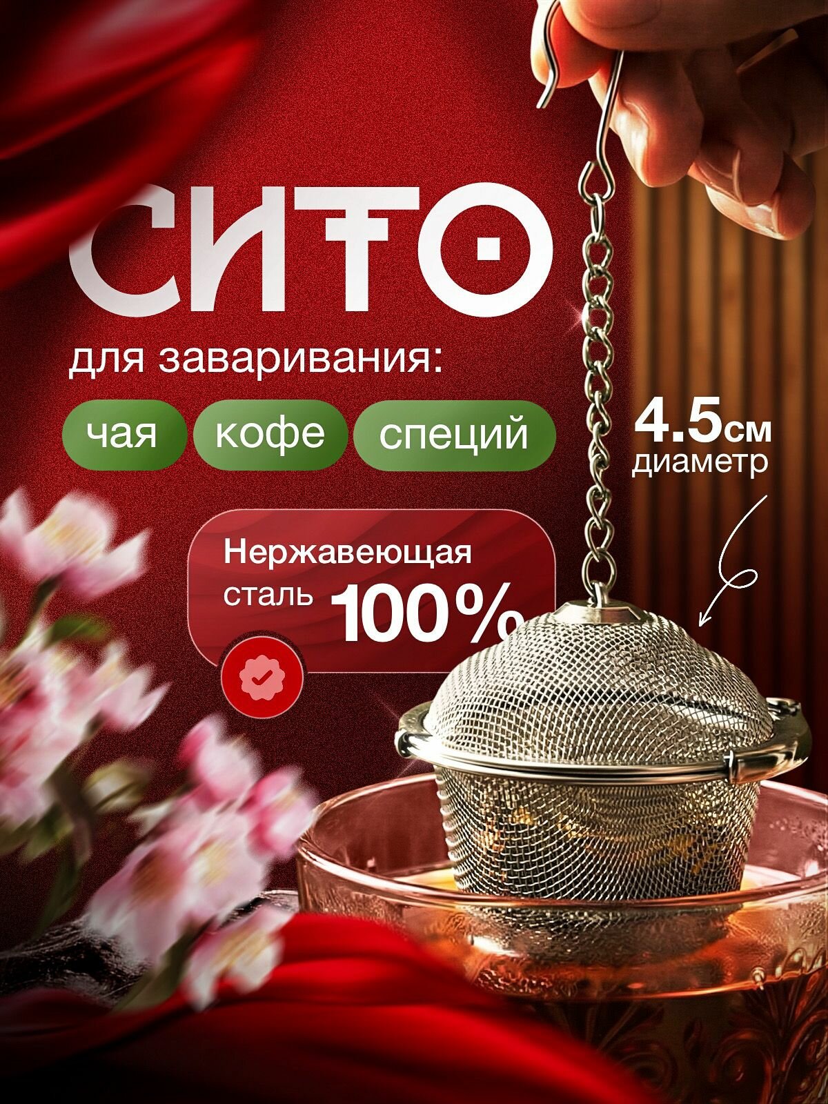 Ситечко на цепочке для заваривания чая, трав, специй размер 4.5см