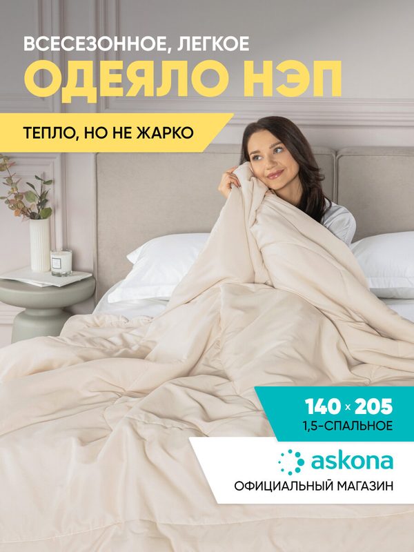 Одеяло 1,5 спальное Askona / Аскона Nap всесезонное, размер 140х205 см