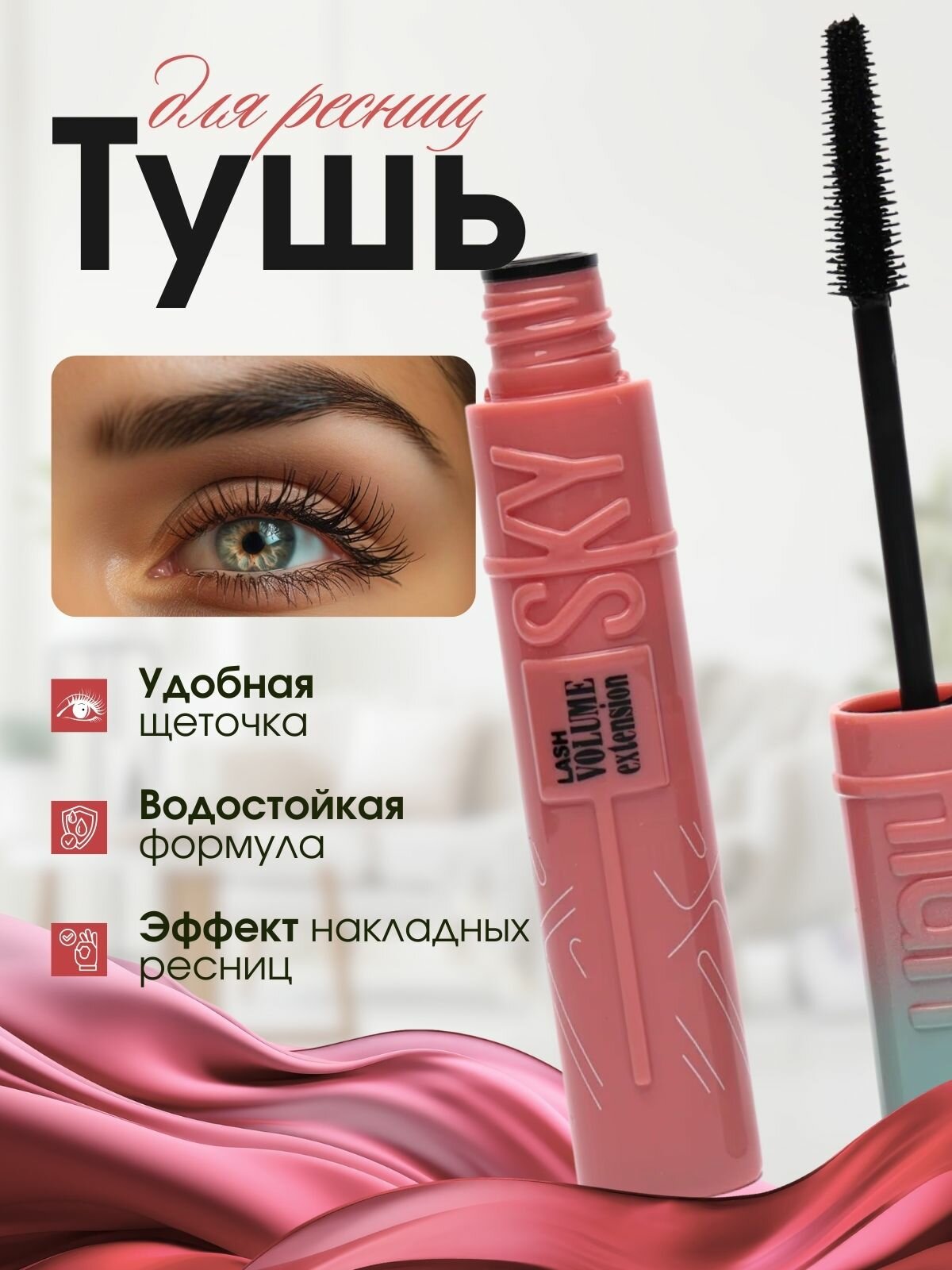HIGH SKY Тушь для ресниц Lash Sensational, черная удлиняющая объемная