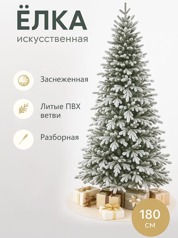 Искусственная елка, елка новогодняя искусственная, елка заснеженная, ель искусственная снежная, напольная, 180 см
