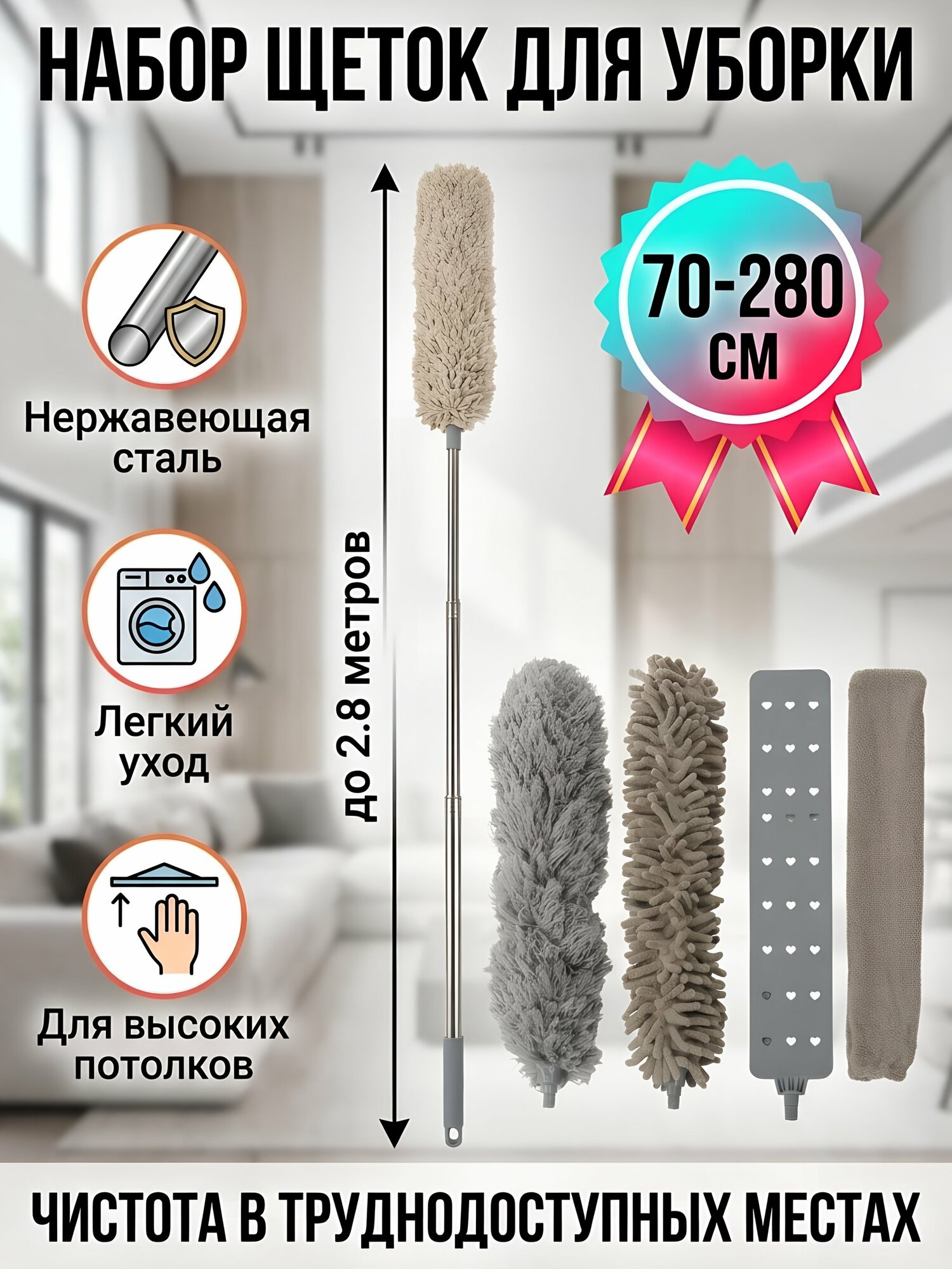 Набор щеток для уборки пыли, полиэстер, нержавеющая сталь, 70-280 см, на телескопической ручке, A260012