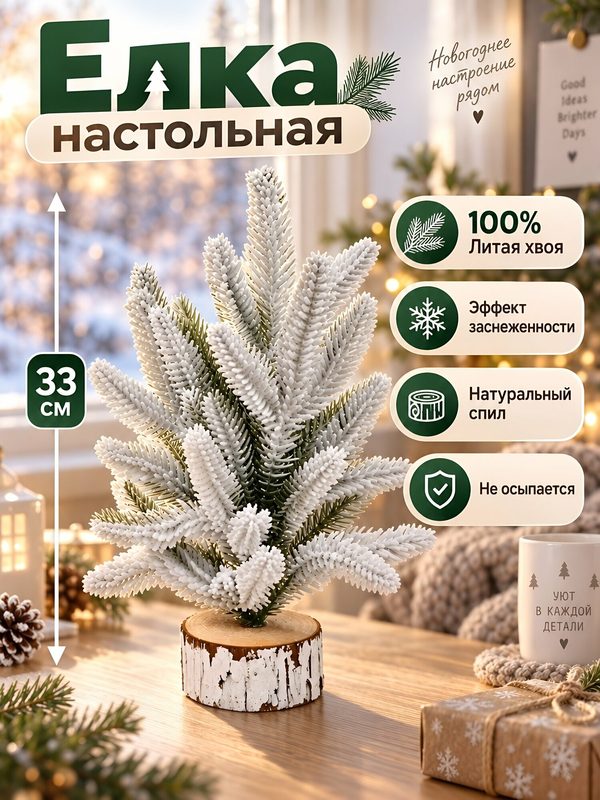 Елка новогодняя настольная 33 см, белая заснеженная ель с литой хвоей на деревянном пне
