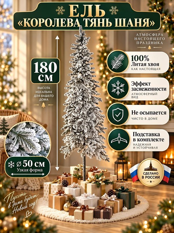 Елка новогодняя напольная, 180 см, Королева Тянь Шаня, ель, хвоя литая, снег, подставка металл, ктшз 18